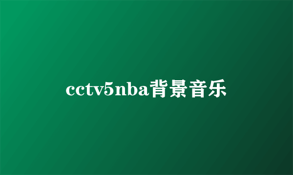 cctv5nba背景音乐