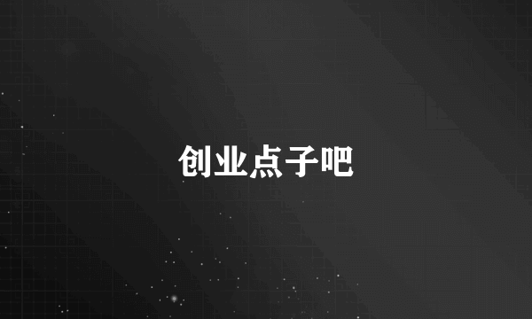 创业点子吧