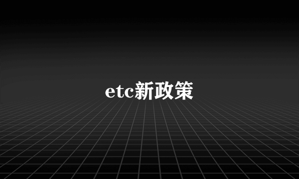 etc新政策