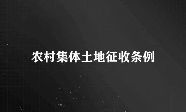 农村集体土地征收条例