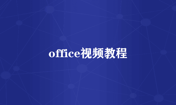 office视频教程