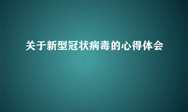 关于新型冠状病毒的心得体会