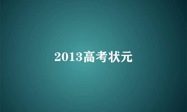 2013高考状元