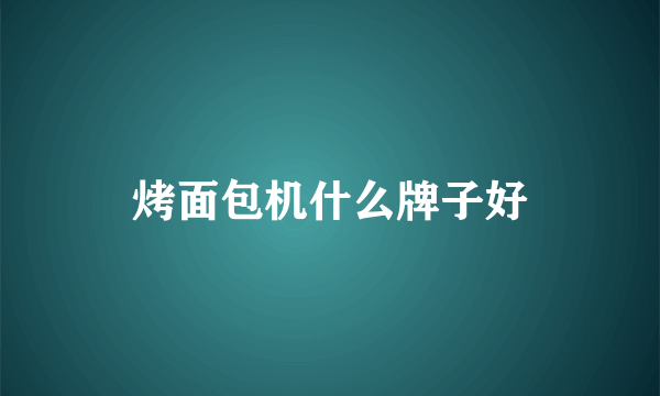 烤面包机什么牌子好