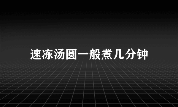 速冻汤圆一般煮几分钟