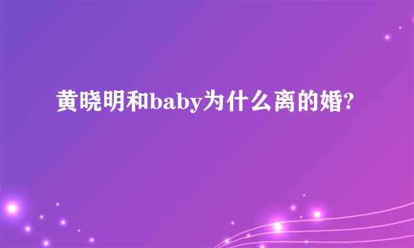 黄晓明和baby为什么离的婚?