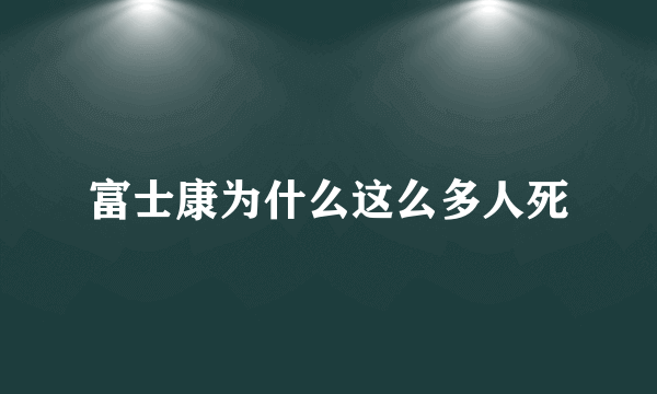 富士康为什么这么多人死