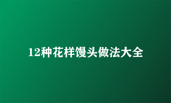 12种花样馒头做法大全