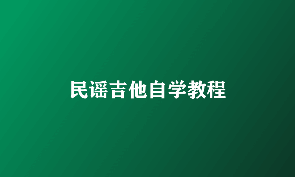 民谣吉他自学教程