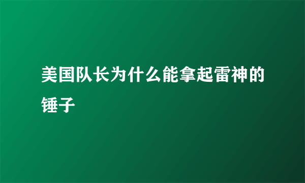 美国队长为什么能拿起雷神的锤子