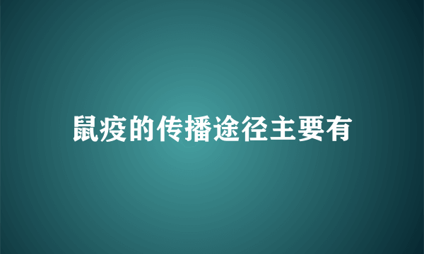 鼠疫的传播途径主要有