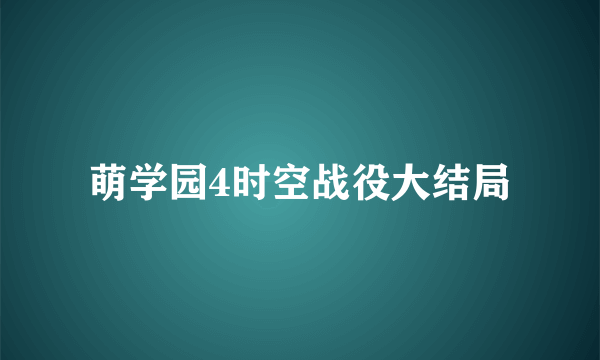 萌学园4时空战役大结局