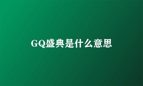 GQ盛典是什么意思