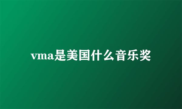 vma是美国什么音乐奖