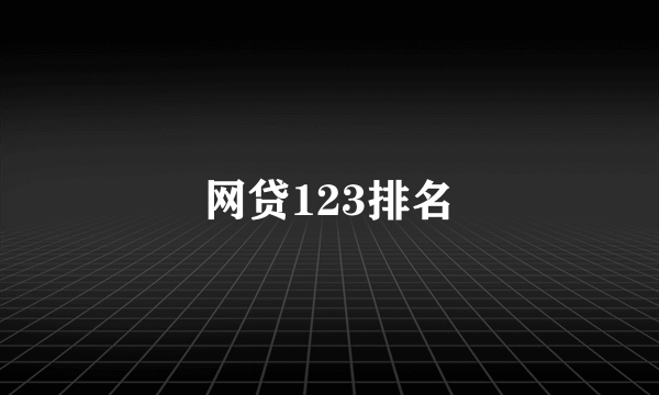 网贷123排名