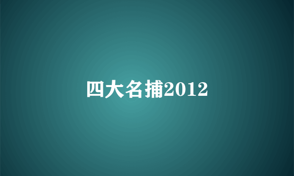 四大名捕2012