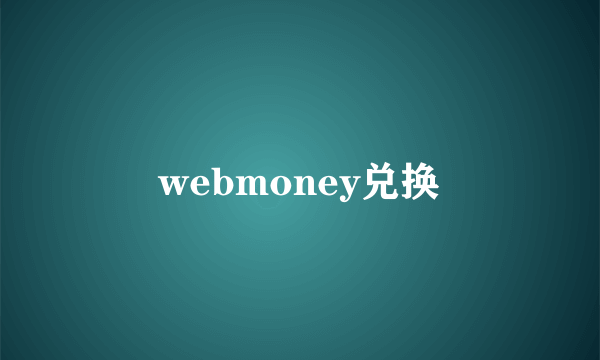 webmoney兑换