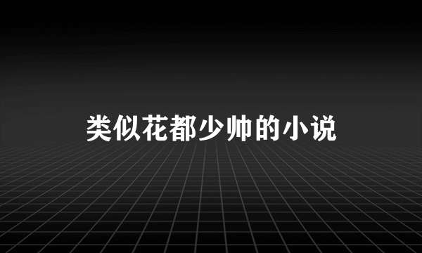 类似花都少帅的小说