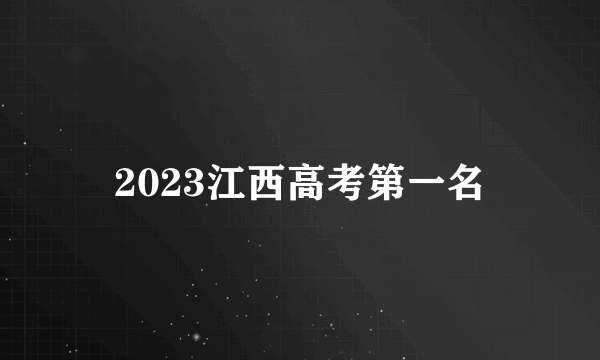 2023江西高考第一名