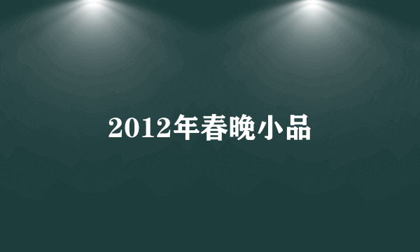 2012年春晚小品