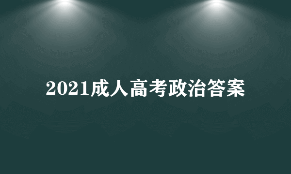 2021成人高考政治答案