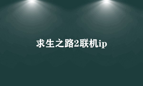 求生之路2联机ip