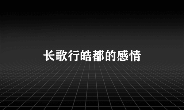 长歌行皓都的感情