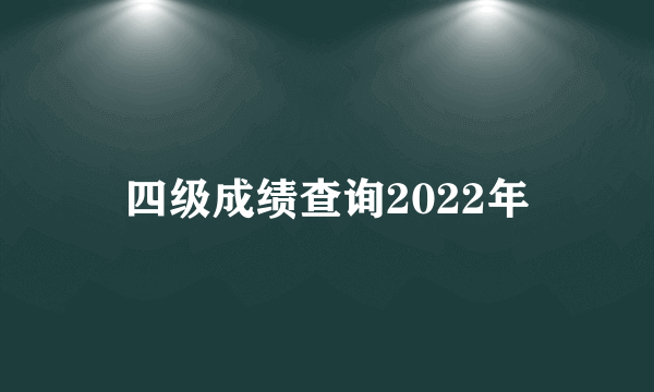 四级成绩查询2022年