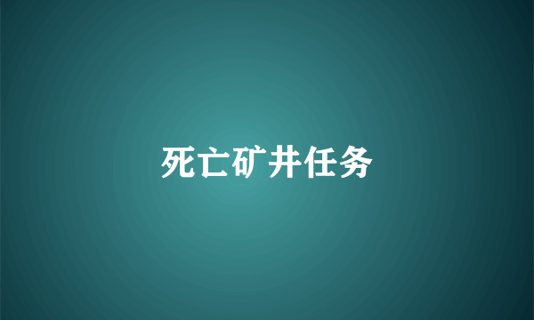 死亡矿井任务