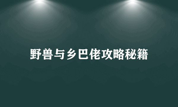 野兽与乡巴佬攻略秘籍