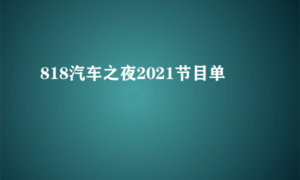 818汽车之夜2021节目单