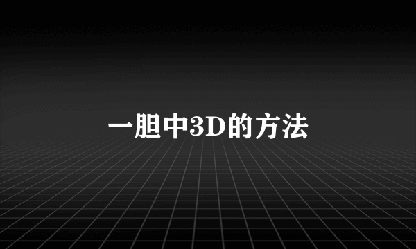 一胆中3D的方法