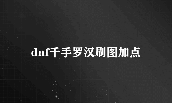 dnf千手罗汉刷图加点