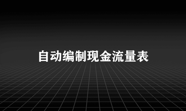 自动编制现金流量表