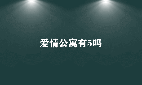 爱情公寓有5吗