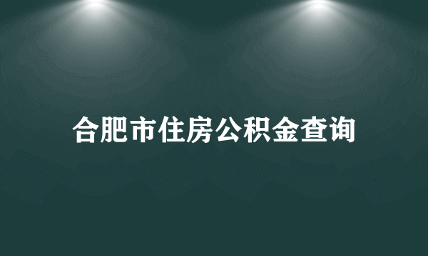 合肥市住房公积金查询