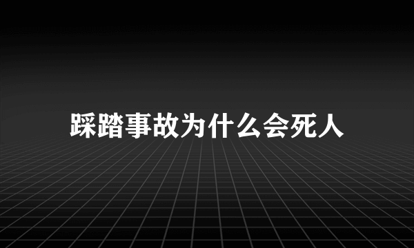 踩踏事故为什么会死人