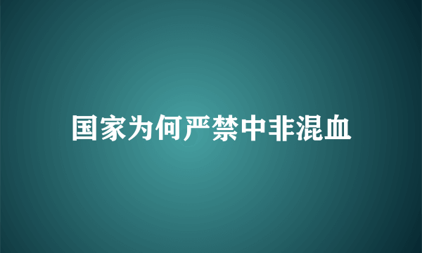 国家为何严禁中非混血