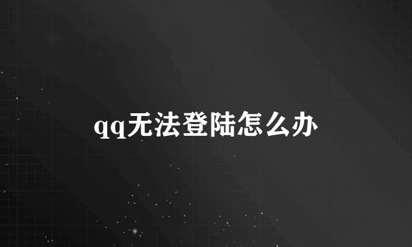 qq无法登陆怎么办