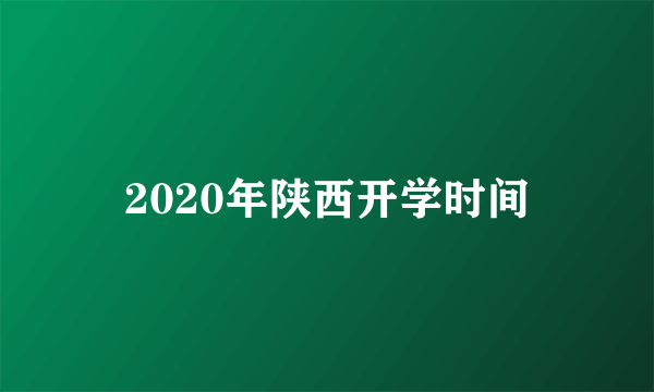 2020年陕西开学时间