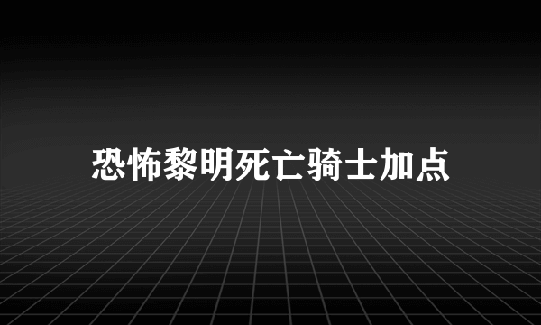 恐怖黎明死亡骑士加点