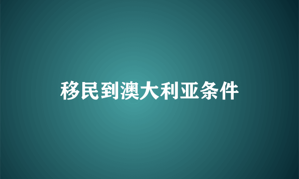 移民到澳大利亚条件