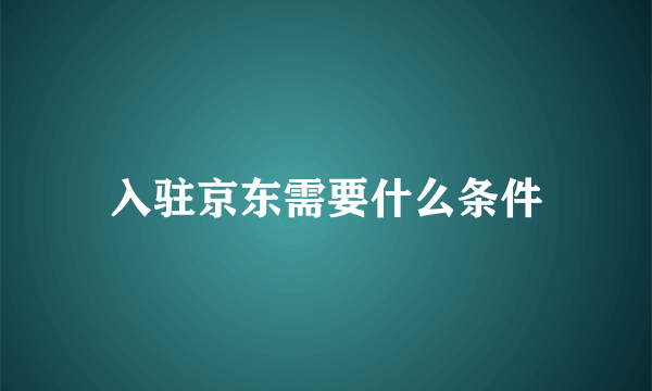 入驻京东需要什么条件