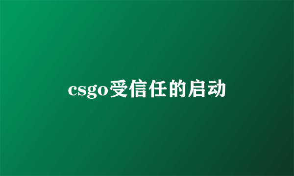 csgo受信任的启动