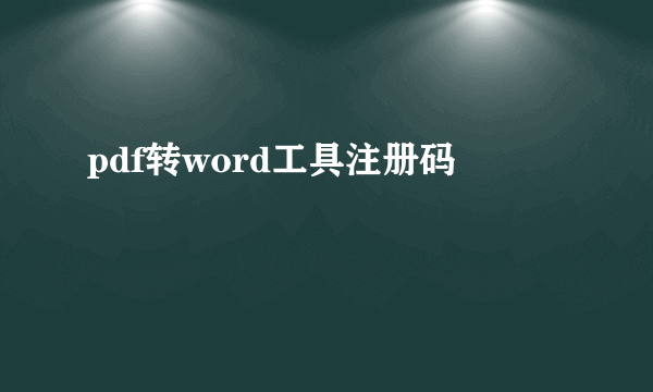 pdf转word工具注册码