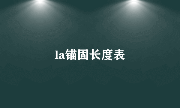 la锚固长度表