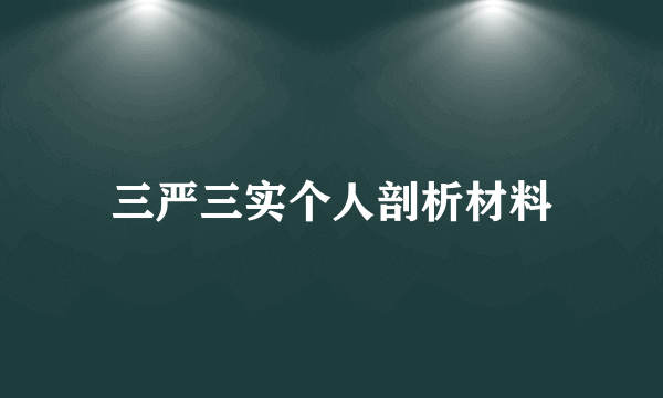 三严三实个人剖析材料