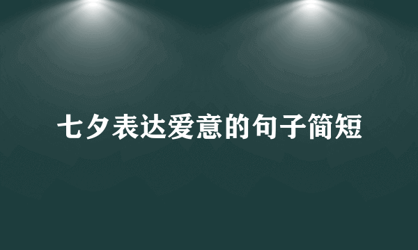 七夕表达爱意的句子简短