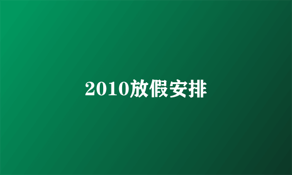 2010放假安排