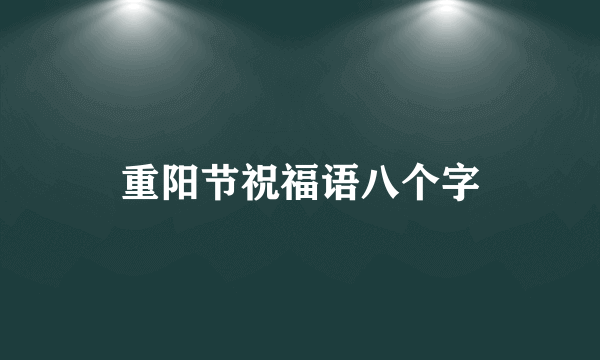 重阳节祝福语八个字